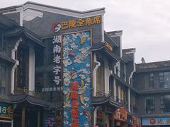 -巴陵全鱼席(湖南老字号汴河街店 )