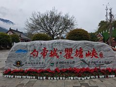 -白帝城·瞿塘峡景区