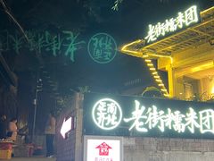 -正南齐北·老街糯米团(洪崖洞店)