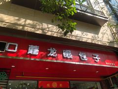 门面-胡成记口蘑龙眼包子(盐道街店)