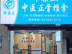 -华集正·专业正骨推拿(集美店)