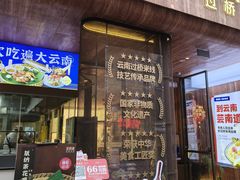 -芸南道·过桥米线(昆明老街旗舰店)