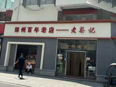 -老蔡记(二七广场店)