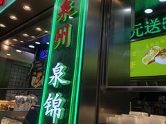 -泉锦记糕点(丰泽小区店)