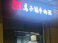 -兰州马子禄牛肉面(文景公园店)