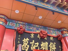 -葛记焖饼(伏牛路店)