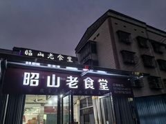 -昭山老食堂