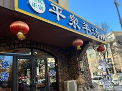 -承德正宗平泉羊汤(崇礼店)