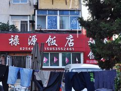 门面-禄源饭店