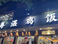 -陈记粤湛鸡饭店