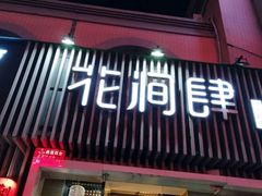 -月见·烧鸟酒场居酒屋(农科路店)