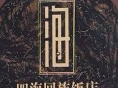 -四海回族饭店(前进大街店)