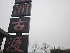-东湖落雁景区