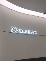 -Fundi张玉珊修身堂·indiba·BTL科技瘦身