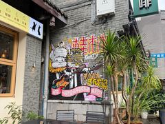 -东西巷