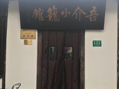 门面-吾介小籠館