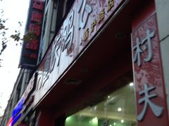 -鸡公煲(南竹饭店)