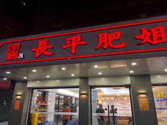-长平肥姐白粥·海鲜打冷
