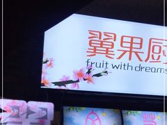 -翼果厨(总店)