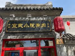 门面-宣武小院涮肉(前门店)