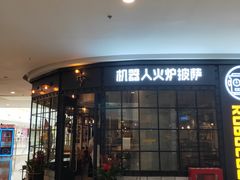 门面-机器人火炉披萨(爱琴海店)