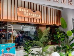 -雀蓝川菜(滨湖万象汇店)