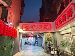 -长平肥姐白粥·海鲜打冷