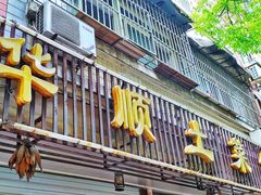 门面-华顺土菜馆(洪岗路店)