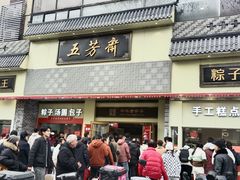 -五芳斋(中山大道总店)