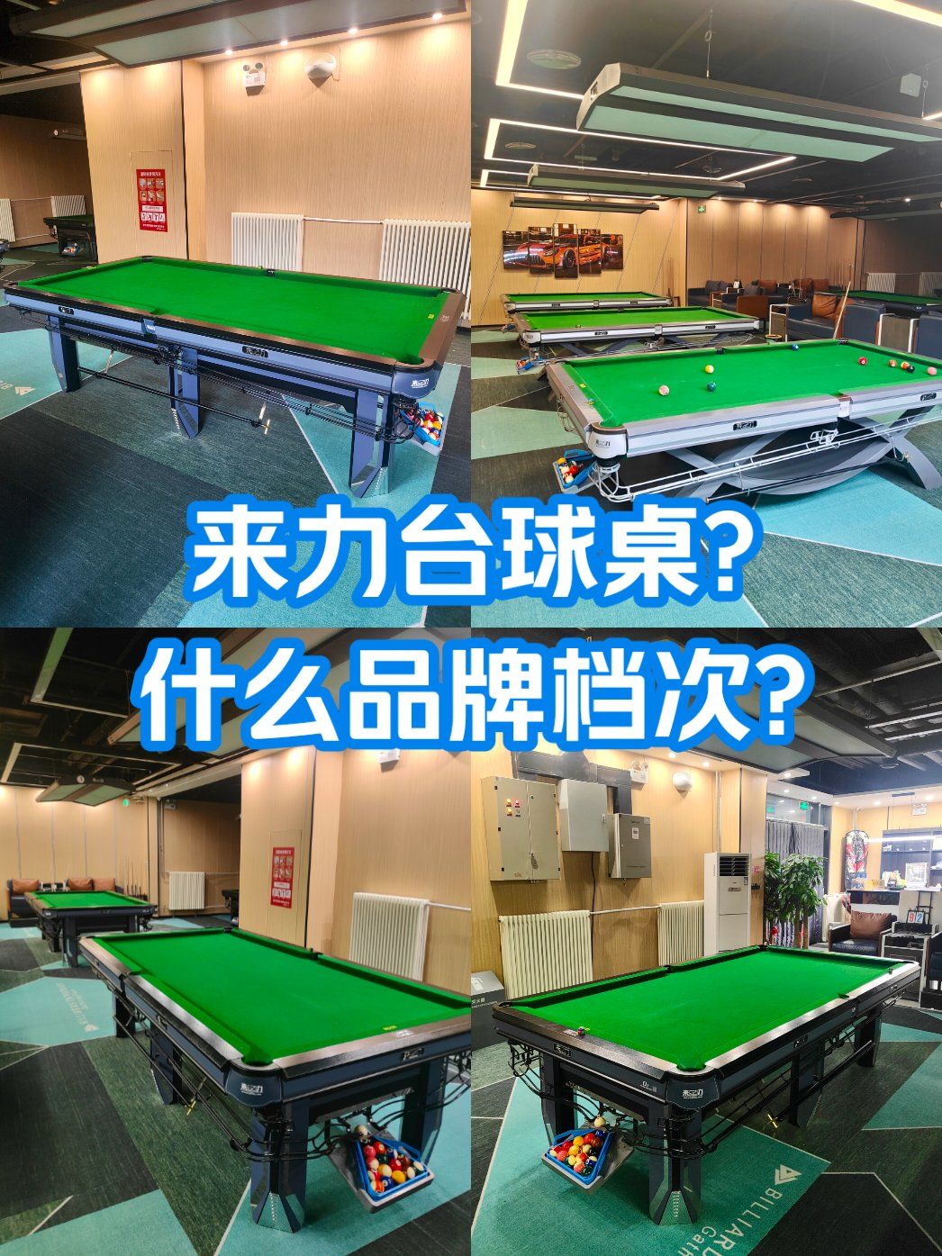来力台球桌是个什么档次?
