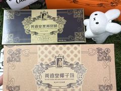 -黄远堂凤梨酥·伴手礼(中山路六店)