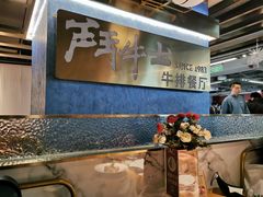 -斗牛士牛排(南京东路店)