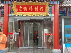-梅利汴京烤鸭•开封豫菜地标店(铁北街店)
