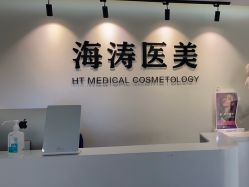 -海涛医疗美容·面部抗衰·注射美鼻