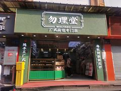 -勿理堂(西村店)