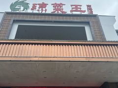 -琼菜王(南海店)