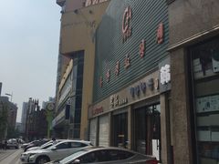 -西塔大冷面(市府大路店)