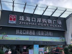 -珠海拱北口岸