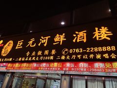 -巨元河鲜酒楼·清远特色菜名店(英德店)