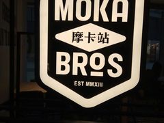 -Moka Bros 摩卡站(西单大悦城店)