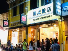 -德成饭店