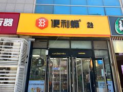 -便利蜂(广安门内大街319号店)