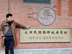 -大韩民国临时政府旧址