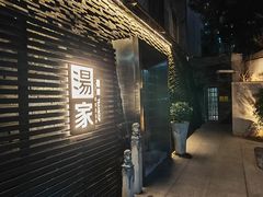 -汤家茗苑·精致私房菜(白沙店)