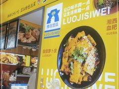 -萝鸡思味秘制泡菜(万家丽店)