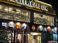 -白玉串城·朝鲜族烤串(龙岗店)