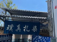 -璞真扎染博物馆