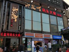门面-纸盐河码头火锅(十八梯店)