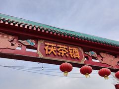 -茯茶镇