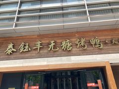 -泰钰丰烤鸭(永安道店)